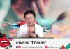 รายการไจ้ไค่เล่า รู้เท่าทันป้องกันบอกต่อ