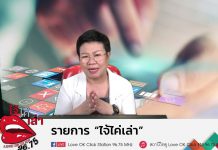 รายการไจ้ไค่เล่า รู้เท่าทันป้องกันบอกต่อ