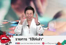 EP177 รายการไจ้ไค่เล่า