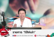 รายการไจ้ไค่เล่า รู้เท่าทัน ป้องกันบอกต่อ