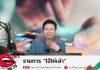 รายการไจ้ไค่เล่า รู้เท่าทัน ป้องกันบอกต่อ