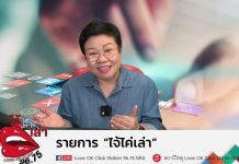 รายการไจ้ไค่เล่า รู้เท่าทัน ป้องกันบอกต่อ