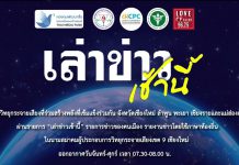 รายการเล่าข่าวเช้านี้ 21 ตุลาคม 2568