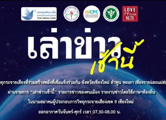 รายการเล่าข่าวเช้านี้ 18 พฤศจิกายน 2568