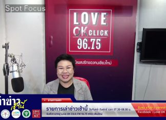 รายการเล่าข่าวเช้านี้ 25 พฤศจิกายน 2568