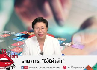 รายการไจ้ไค่เล่า รู้เท่าทัน ป้องกันบอกต่อ