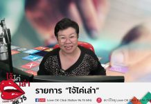 รายการไจ้ไค่เล่า รู้เท่าทัน ป้องกันบอกต่อ