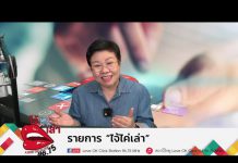 รายการไจ้ไค่เล่า รู้เท่าทัน ป้องกันบอกต่อ