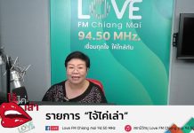 รายการไจ้ไค่เล่า รู้เท่าทัน ป้องกันบอกต่อ