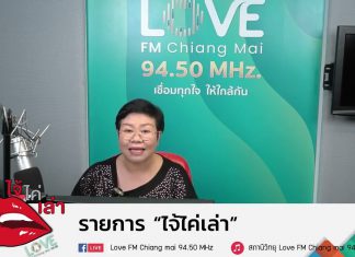 รายการไจ้ไค่เล่า รู้เท่าทัน ป้องกันบอกต่อ