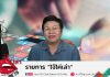 รายการไจ้ไค่เล่า รู้เท่าทัน ป้องกันบอกต่อ