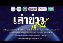 รายการเล่าข่าวเช้านี้ 2 ธันวาคม 2568