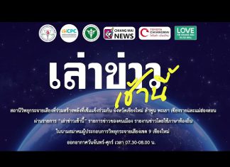 รายการเล่าข่าวเช้านี้ 2 ธันวาคม 2568